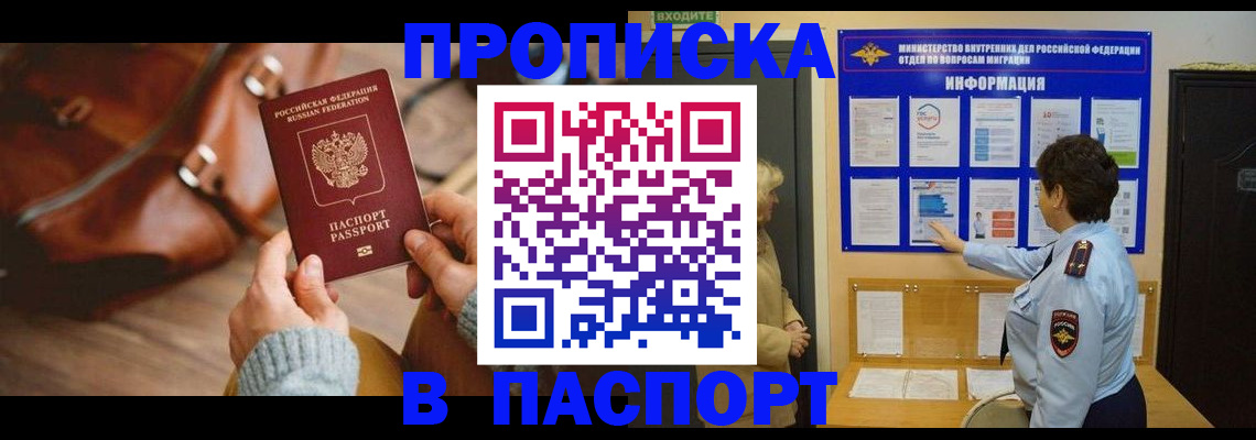 прописка в квартире в Светлогорске